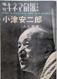 増刊キネマ旬報 2月号　第358号　小津安二郎 ＜人と芸術＞