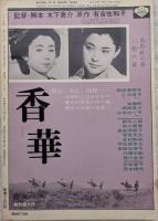 増刊キネマ旬報 2月号　第358号　小津安二郎 ＜人と芸術＞
