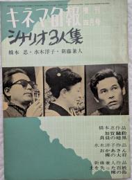 キネマ旬報 増刊4月号　第363号　シナリオ3人集　橋本忍・水木洋子・新藤兼人