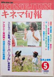 キネマ旬報　1986年5月上旬号　No.935　カラーパープル　アカデミー賞詳報