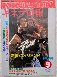キネマ旬報　1986年9月上旬号　No.943　エイリアン2　未来世紀ブラジル　カラーパープル　