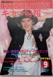キネマ旬報　1986年9月下旬　No.944　鹿鳴館　プリティ・イン・ピンク