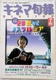 キネマ旬報　1997年7月下旬号　NO.1228　20世紀ノスタルジア　ロスト・ワールド　広末涼子インタビュー