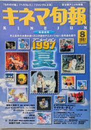 キネマ旬報　1997年8月上旬号　NO.1229　アニメーション1997・夏　マイケル・チミノ研究