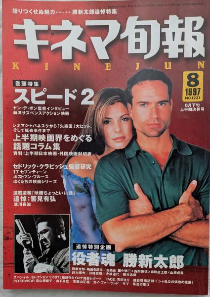 キネマ旬報 1997年8月下旬上半期決算号 NO.1231 「スピード2 キネマ旬報 1997年8月下旬上半期決算号 NO.1231 「スピード2