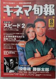 キネマ旬報　1997年8月下旬上半期決算号　NO.1231　「スピード2」　役者魂 勝新太郎