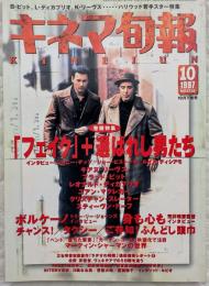 キネマ旬報　1997年10月下旬号　NO.1236　「フェイク」＋選ばれし男たち　「身も心も」