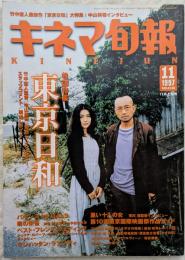 キネマ旬報　1997年11月上旬号　「東京日和」　「バウンズ ko GALS」　「萌の孔雀」