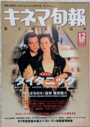 キネマ旬報　1997年12月上旬　NO.1241　「タイタニック」　追悼・藤田敏八　「エアフォース・ワン」　