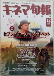 キネマ旬報　1997年12月下旬号　NO.1242　「セブン・イヤーズ・イン・チベット」　98年お正月映画ガイド