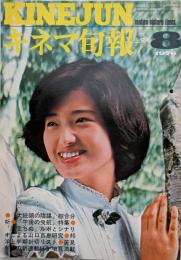 キネマ旬報　1976年8月上旬号　NO.688　大統領の陰謀　午後の曳航　風立ちぬ
