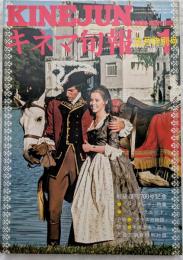 キネマ旬報　1977年正月特別号　NO.700　戦後復刊700号記念　シンデレラ　ウィークエンド　アラスカ物語