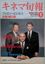 キネマ旬報　1990年1月下旬号　NO.1026　ファミリービジネス　松田優作追悼特集第3回
