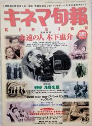 キネマ旬報　1999年3月上旬号　NO.1278　追悼 木下惠介　俳優・浅野忠信
