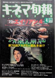キネマ旬報　1998年4月上旬号　NO.1251　「エイリアン4」　アカデミー賞大予想