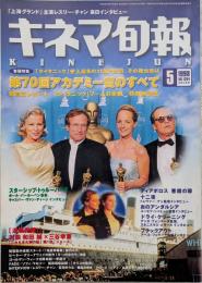 キネマ旬報　1998年5月上旬号　NO.1254　第70回アカデミー賞のすべて　連載再開 和田誠×三谷幸喜