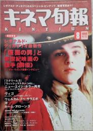 キネマ旬報　1998年8月上旬号　NO.1261　「仮面の男」ディカプリオ特集　ニュー・エイジ・ホラー