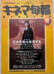 キネマ旬報　1996年12月上旬号　NO.1207　日本映画は越境する　「ホーム・フォー・ザ・ホリデイ」