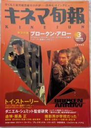 キネマ旬報　1996年3月下旬号　NO.1186　ブロークン・アロー　トイ・ストーリー