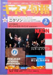キネマ旬報　1996年3月上旬号　NO.1185　ニクソン　KYOUKO