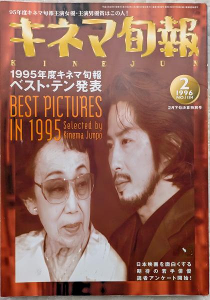 【冬バーゲン★】 キネマ旬報 1995年度ベスト NO.1184 1996年2月下旬決算特別号 趣味