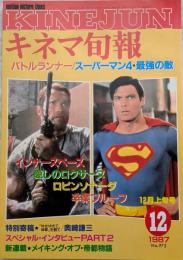 キネマ旬報　1987年12月上旬号　No.973　インナースペース　スーパーマン4　バトルランナー　愛しのロクサーヌ