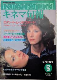 キネマ旬報　1987年5月下旬号　No.960　ロバート・レッドフォード　ブラック・ウィドー　ノー・マーシイ