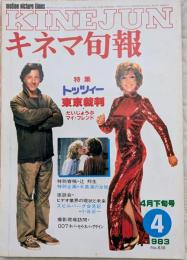 キネマ旬報　1983年4月下旬号　No.858　トッツィー　東京裁判
