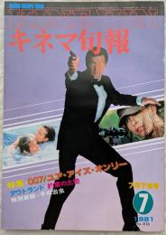 キネマ旬報　1981年7月下旬号　No.816　007/ユア・アイズ・オンリー　アウトランド　約束の土地