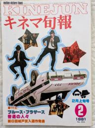 キネマ旬報　1981年2月上旬号　No.804　ブルース・ブラザース　普通の人々　一の倉沢