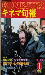 キネマ旬報　1981年1月上旬号　No.802　グロリア　シャイニング　男はつらいよ・寅次郎かもめ歌