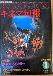 キネマ旬報　1981年3月下旬号　No.807　ジャズ・シンガー　月光仮面　スローなブギにしてくれ　ユニコ