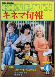 キネマ旬報　1981年4月下旬号　No.809　9時から5時まで　プライベート・ベンジャミン