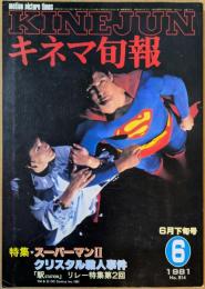 キネマ旬報　1981年6月下旬号　No.814　スーパーマンⅡ　クリスタル殺人事件