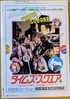 キネマ旬報　1981年6月下旬号　No.814　スーパーマンⅡ　クリスタル殺人事件