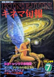 キネマ旬報　1981年7月上旬号　No.815　シリウスの伝説　ポパイ　アメリカの伯父さん