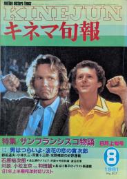 キネマ旬報　1981年8月上旬号　No.817　サンフランシスコ物語　浪花の恋の寅次郎　’81年上半期封切リスト