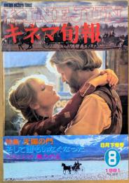キネマ旬報　1981年8月下旬号　No.818　天国の門　そして誰もいなくなった