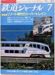 鉄道ジャーナル　1990年7月　NO.285　リゾート時代のスーパートレイン