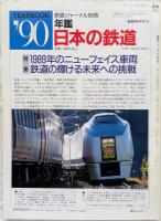鉄道ジャーナル　1990年7月　NO.285　リゾート時代のスーパートレイン