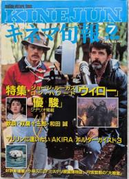 キネマ旬報　1988年7月下旬号　NO.989　ウィロー　優駿　マリリンに逢いたい　歓談★双葉十三郎・和田誠
