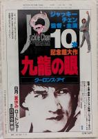 キネマ旬報　1988年7月下旬号　NO.989　ウィロー　優駿　マリリンに逢いたい　歓談★双葉十三郎・和田誠