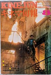 キネマ旬報　1975年8月下旬号　NO.664　「フレンチコネクション2」の総合研究「男はつらいよ・寅次郎相合い傘」ルポとシナリオ