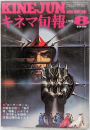 キネマ旬報　1975年8月下旬号　NO.663　「ローラーボール」の総合分析　「鬼の詩」特集とシナリオ
