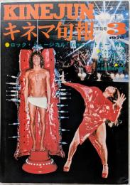 キネマ旬報　1976年3月下旬号　NO.679　ロック・ミュージカル「Tommy・トミー」　カッコーの巣の上で