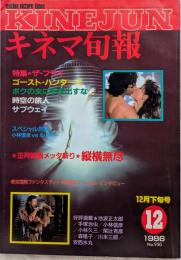 キネマ旬報　1986年12月下旬号　No.950　ザ・フライ　ゴースト・ハンターズ　正月映画メッタ斬り＜縦横無尽＞