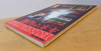 キネマ旬報　1986年12月下旬号　No.950　ザ・フライ　ゴースト・ハンターズ　正月映画メッタ斬り＜縦横無尽＞
