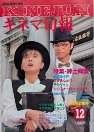 キネマ旬報　1986年12月上旬号　No.949　紳士同盟　霊幻同士2　恋する女たち　ラルジャン　