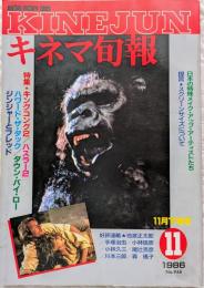 キネマ旬報　1986年11月下旬号　No.948　キングコング2　ハスラー2　ハワード・ザ・ダック　ダウン・バイ・ロー
