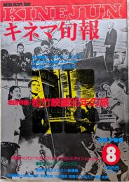 キネマ旬報　1986年8月下旬号　No.942　松竹映画90年の旅